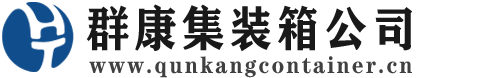 阿拉善左集装箱 - 阿拉善左二手集装箱 - 阿拉善左海运集装箱 - 群康集装箱服务公司